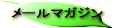 ���[���}�K�W���u��M�v�l�ɖڊo�߂鎞�I�v